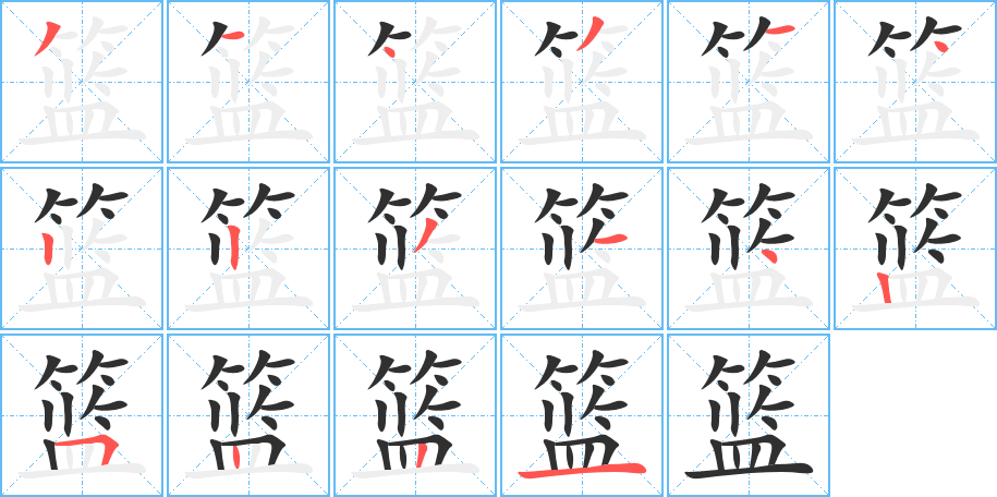 《篮》的笔顺分步演示（一笔一画写字）