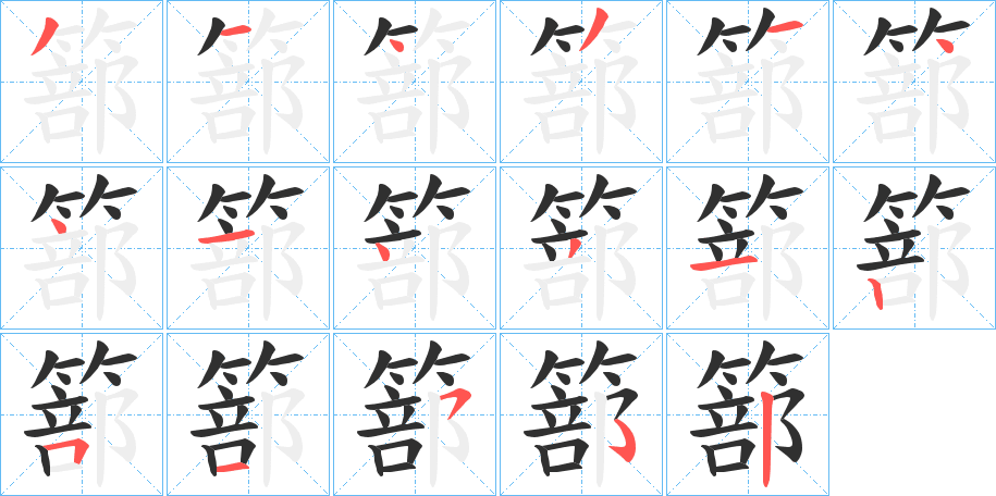 《篰》的笔顺分步演示（一笔一画写字）
