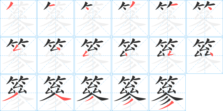 《篸》的笔顺分步演示（一笔一画写字）
