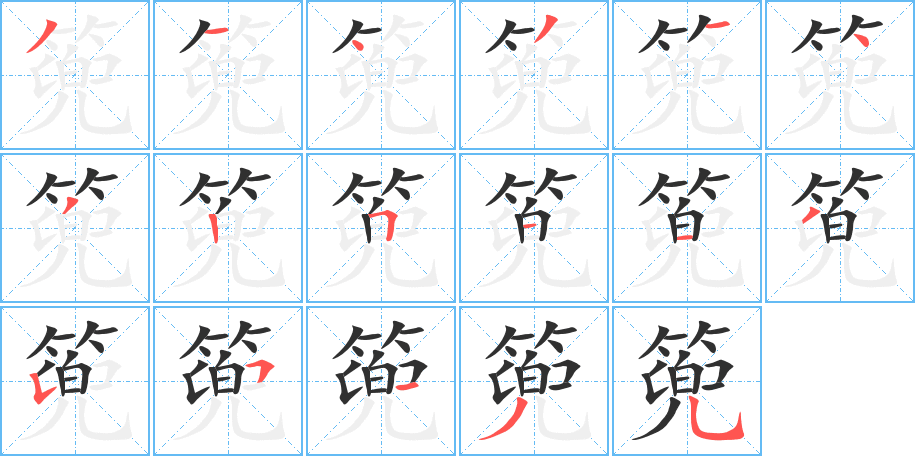 《篼》的笔顺分步演示（一笔一画写字）