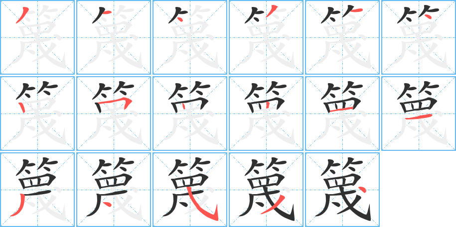 《篾》的笔顺分步演示（一笔一画写字）