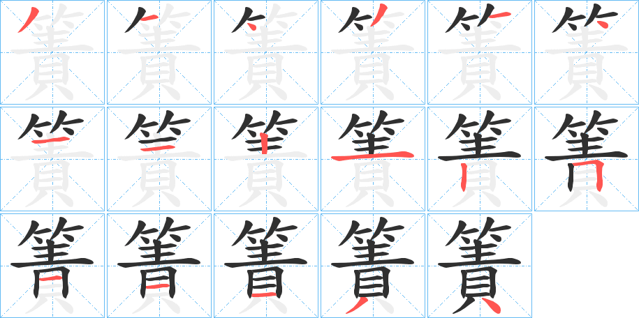 《簀》的笔顺分步演示（一笔一画写字）