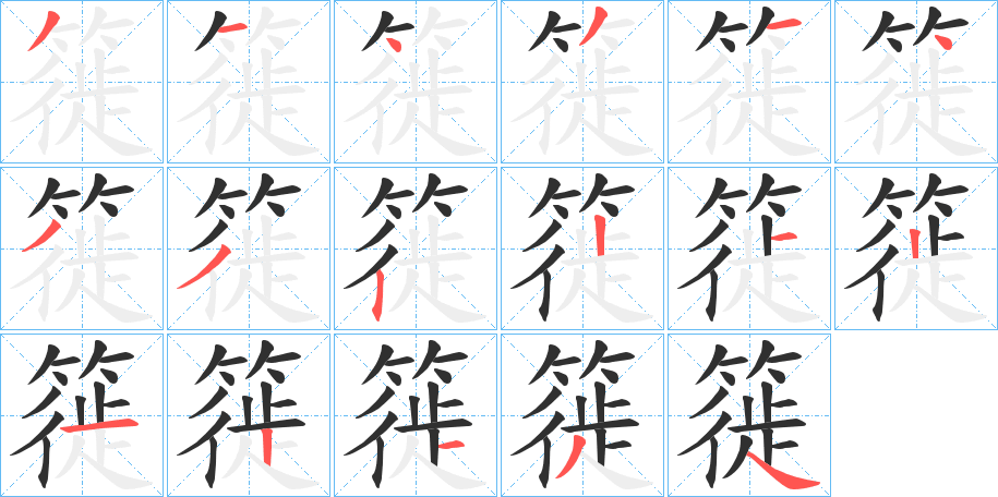 《簁》的笔顺分步演示（一笔一画写字）