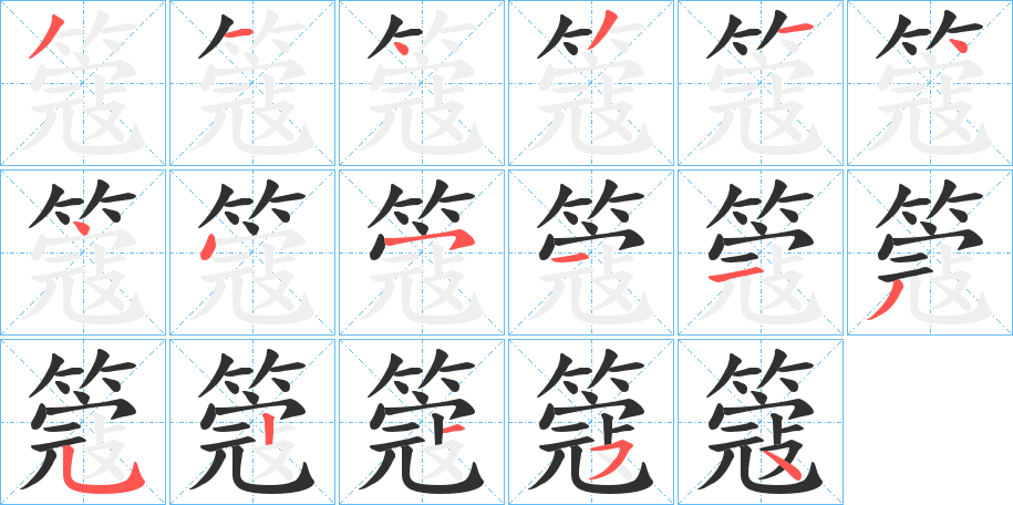 《簆》的笔顺分步演示（一笔一画写字）