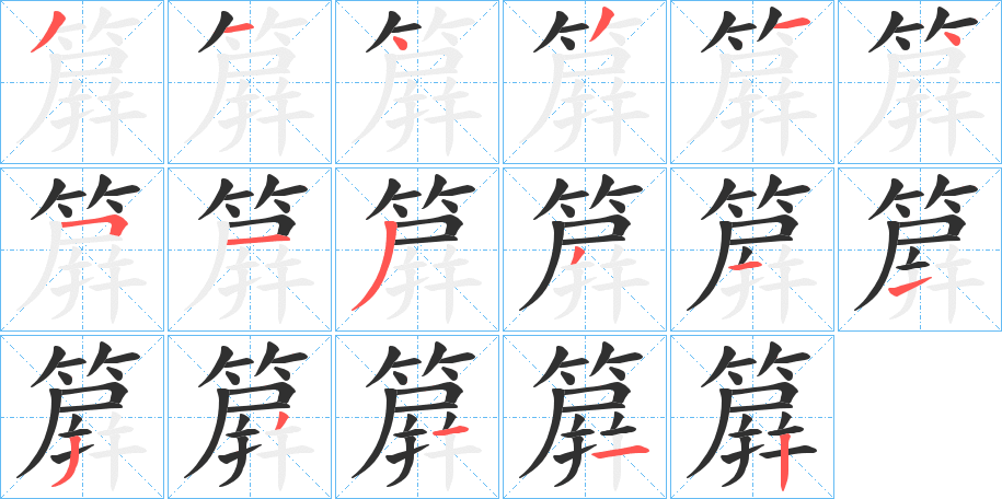 《簈》的笔顺分步演示（一笔一画写字）