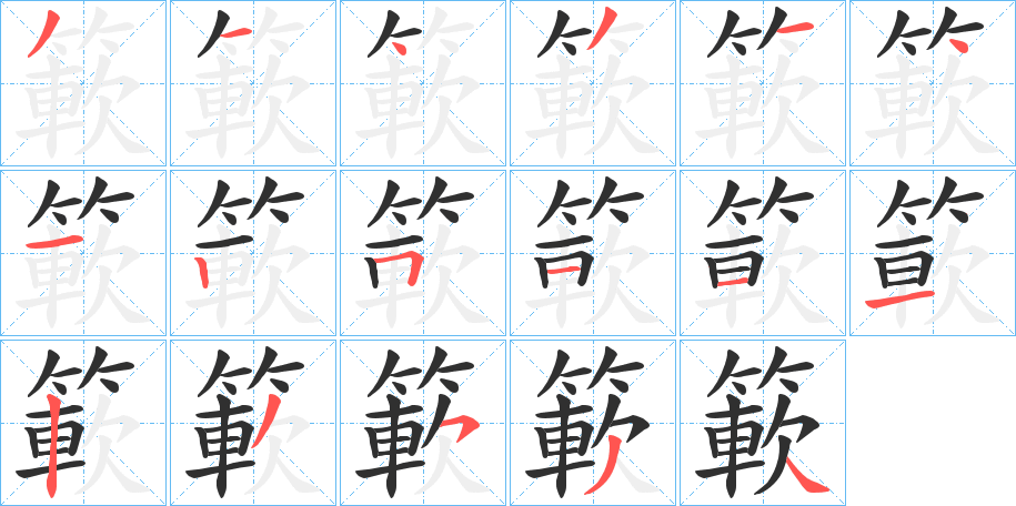 《簐》的笔顺分步演示（一笔一画写字）