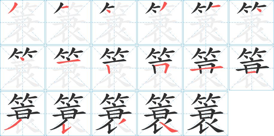 《簑》的笔顺分步演示（一笔一画写字）
