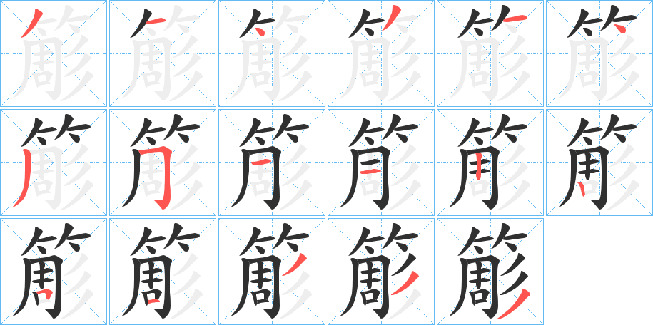 《簓》的笔顺分步演示（一笔一画写字）