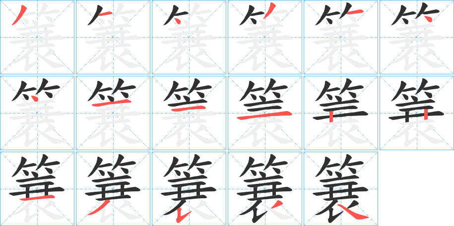 《簔》的笔顺分步演示（一笔一画写字）