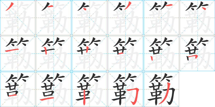 《簕》的笔顺分步演示（一笔一画写字）