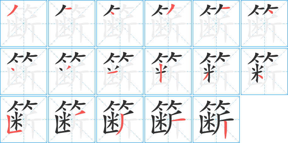 《簖》的笔顺分步演示（一笔一画写字）