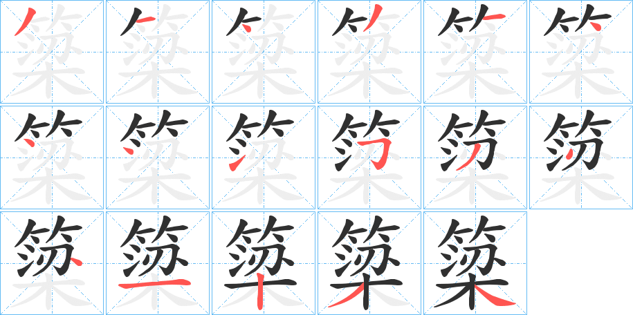 《簗》的笔顺分步演示（一笔一画写字）