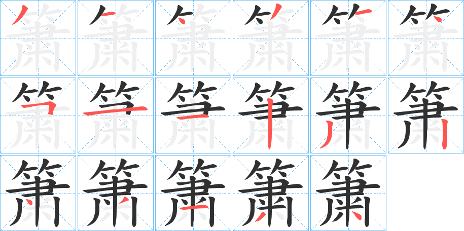 《簘》的笔顺分步演示（一笔一画写字）
