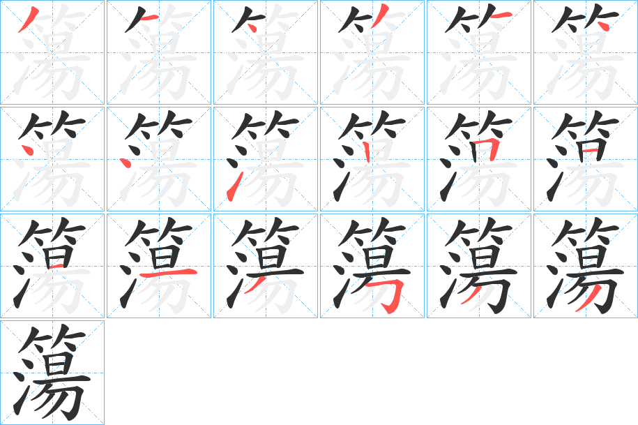 《簜》的笔顺分步演示（一笔一画写字）