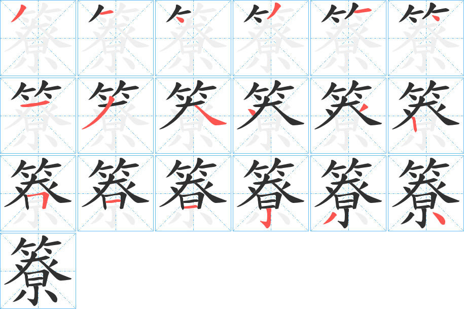 《簝》的笔顺分步演示（一笔一画写字）