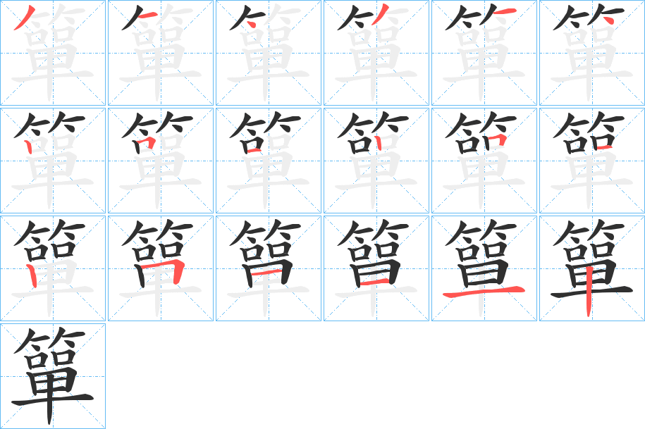 《簞》的笔顺分步演示（一笔一画写字）
