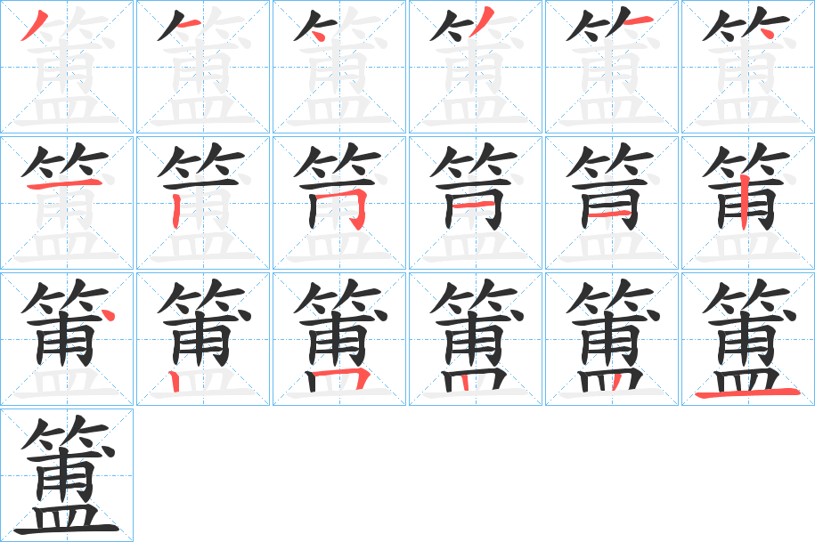 《簠》的笔顺分步演示（一笔一画写字）