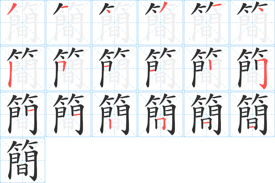 《簡》的笔顺分步演示（一笔一画写字）