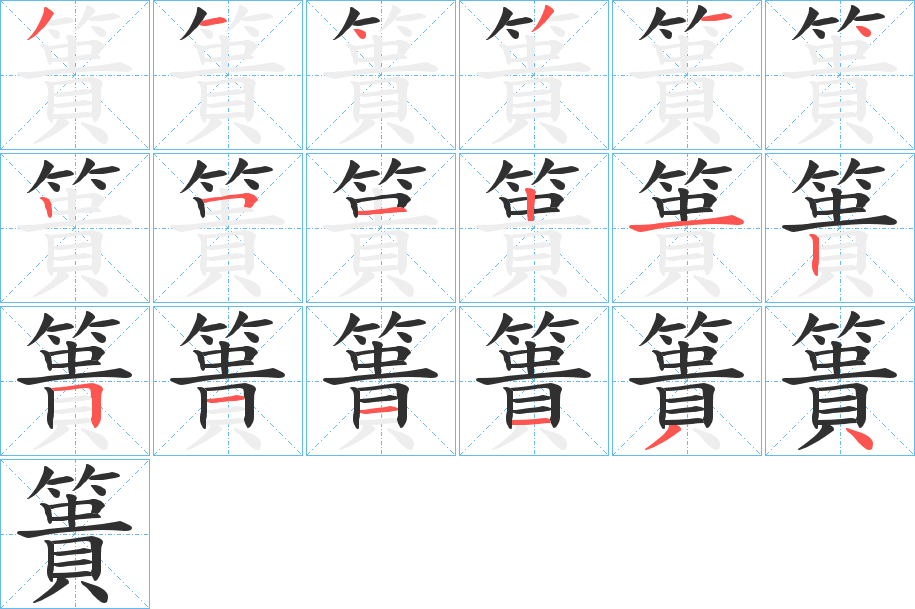 《簣》的笔顺分步演示（一笔一画写字）