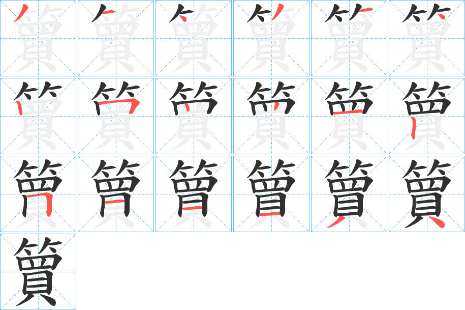 《簤》的笔顺分步演示（一笔一画写字）