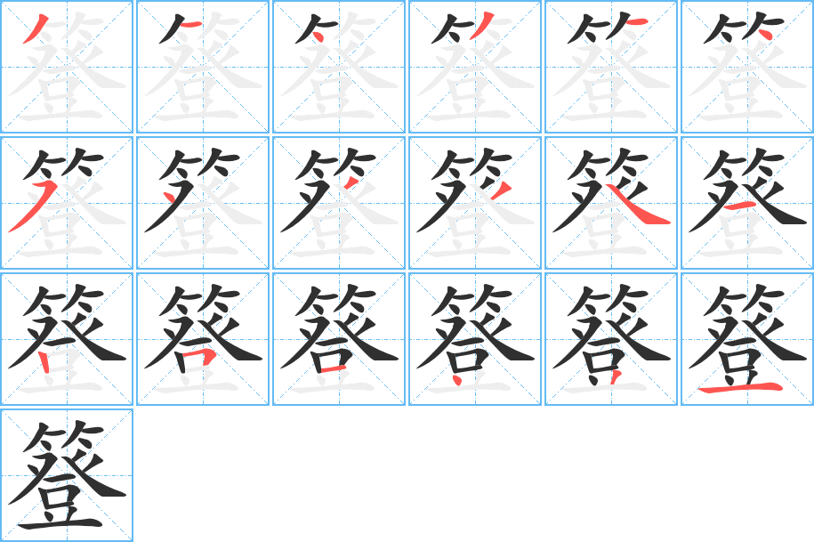 《簦》的笔顺分步演示（一笔一画写字）
