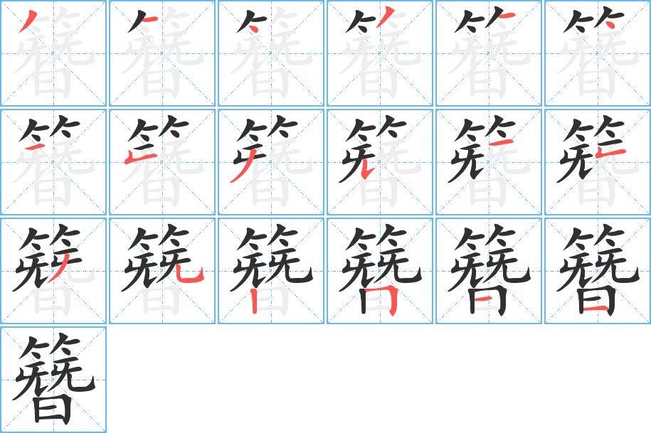 《簪》的笔顺分步演示（一笔一画写字）