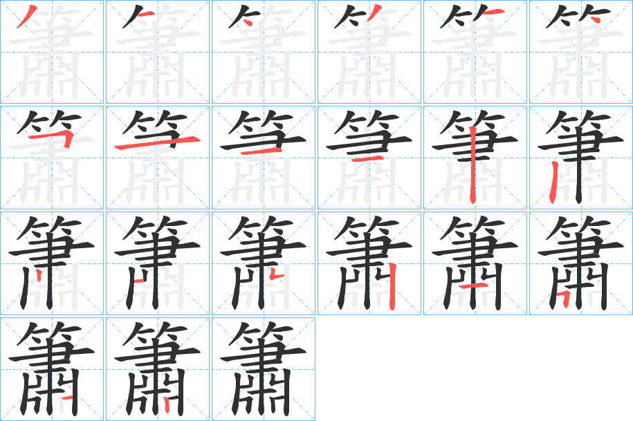 《簫》的笔顺分步演示（一笔一画写字）