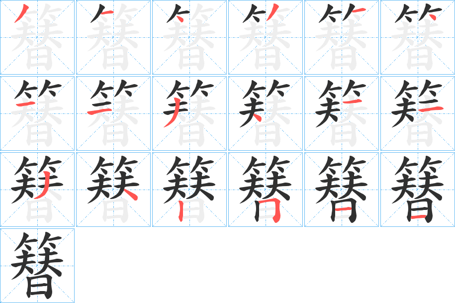 《簮》的笔顺分步演示（一笔一画写字）