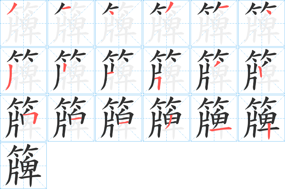《簰》的笔顺分步演示（一笔一画写字）