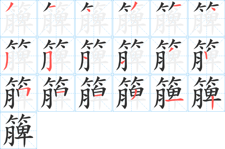 《簲》的笔顺分步演示（一笔一画写字）