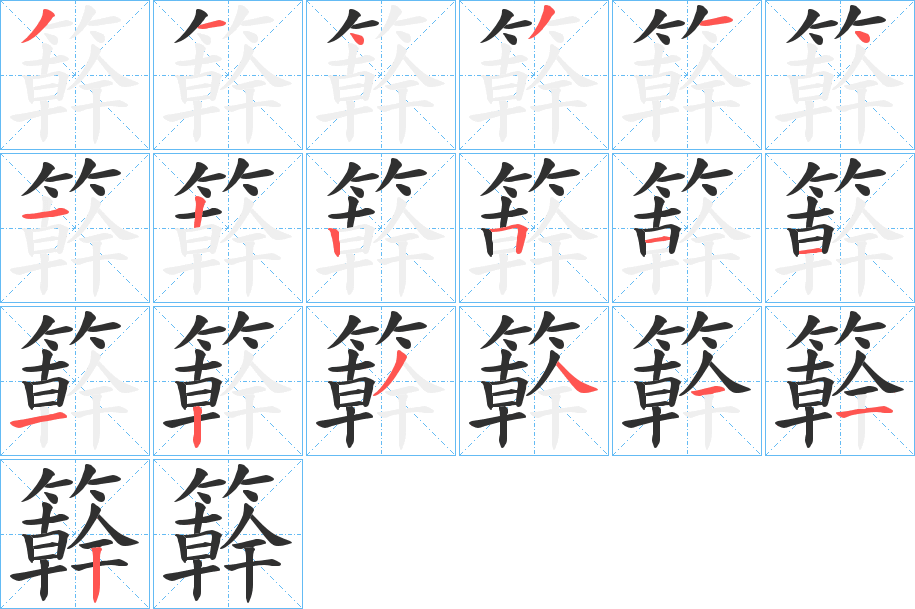 《簳》的笔顺分步示意