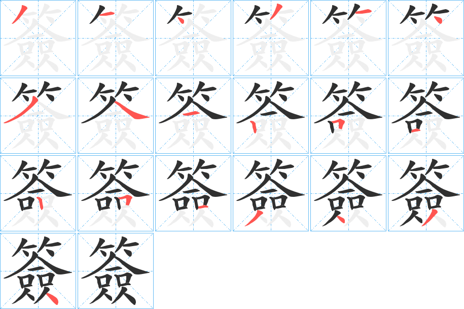 《簽》的笔顺分步演示（一笔一画写字）