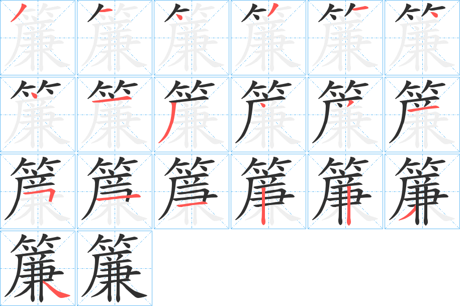 《簾》的笔顺分步演示（一笔一画写字）