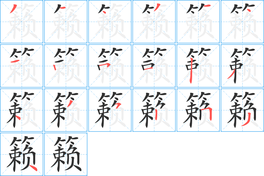 《籁》的笔顺分步演示（一笔一画写字）