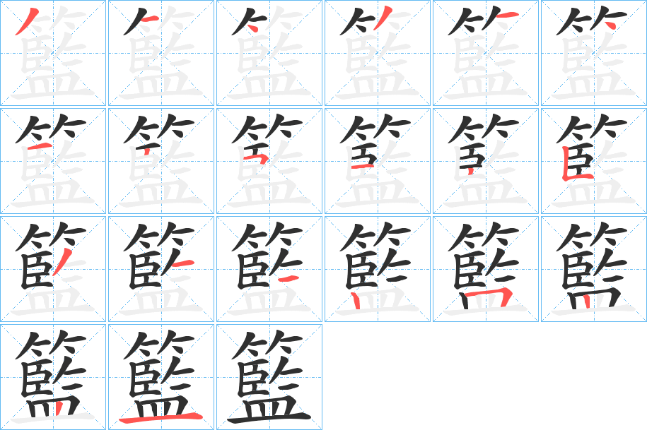 《籃》的笔顺分步演示（一笔一画写字）