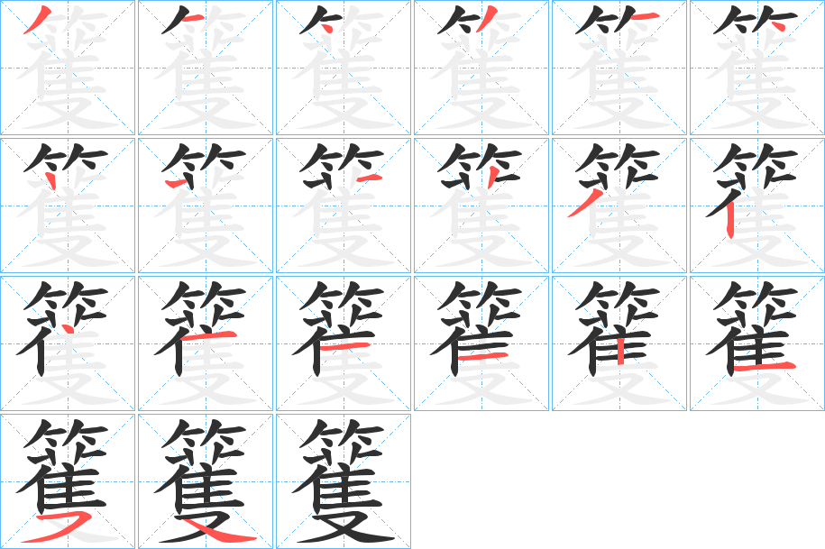 《籆》的笔顺分步演示（一笔一画写字）