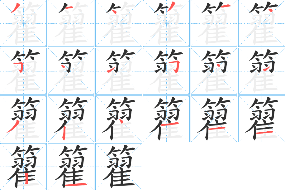 《籊》的笔顺分步演示（一笔一画写字）