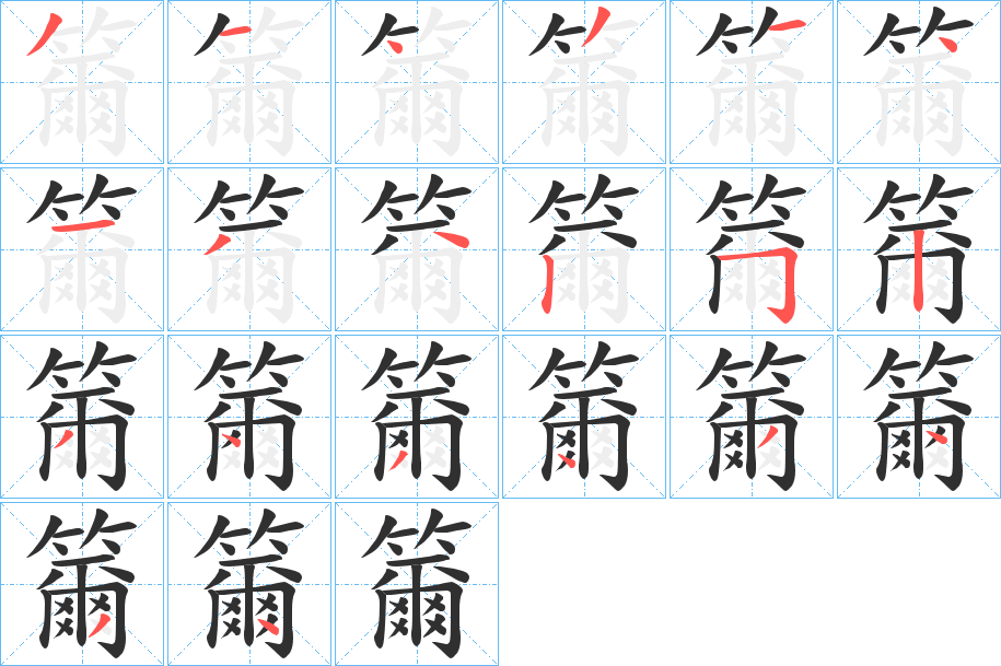 《籋》的笔顺分步演示（一笔一画写字）