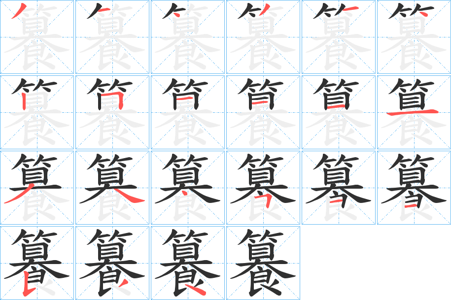 《籑》的笔顺分步演示（一笔一画写字）