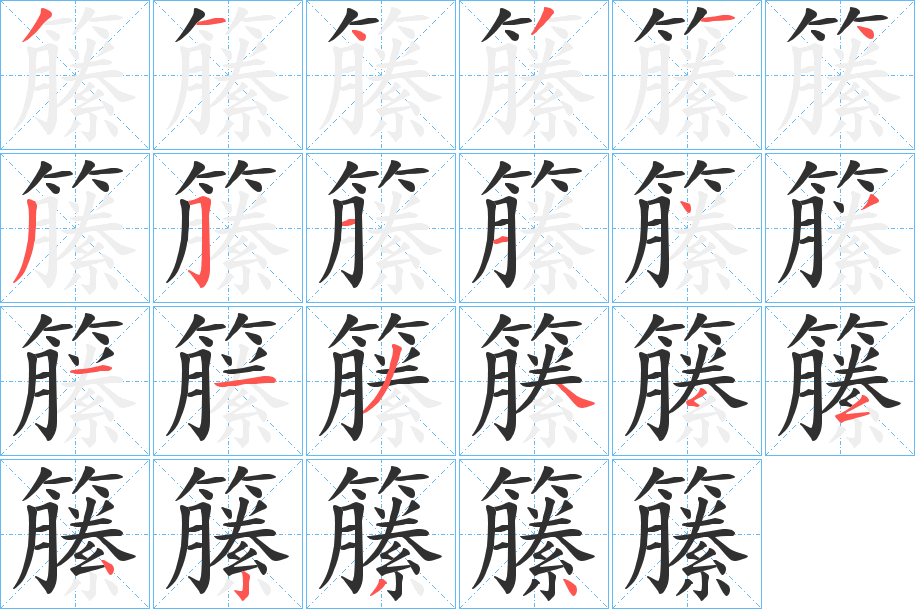 《籘》的笔顺分步演示（一笔一画写字）