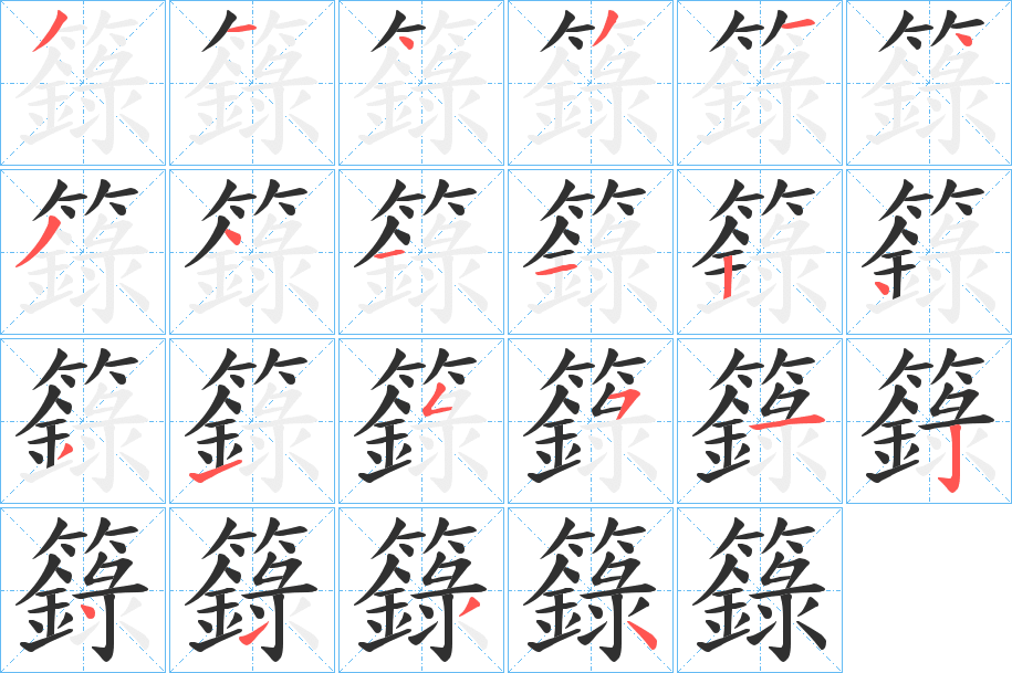 《籙》的笔顺分步演示（一笔一画写字）