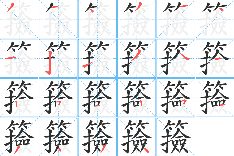 《籡》的笔顺分步演示（一笔一画写字）