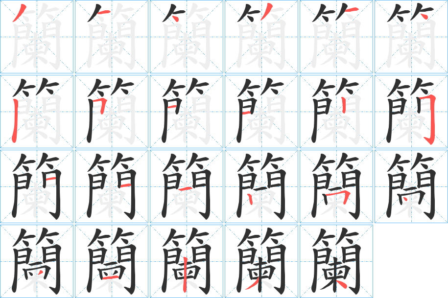 《籣》的笔顺分步演示（一笔一画写字）