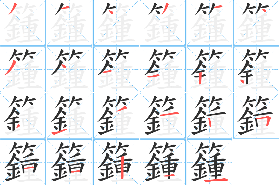 《籦》的笔顺分步演示（一笔一画写字）