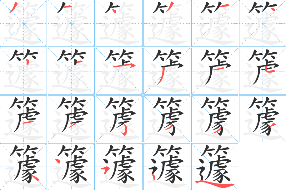 《籧》的笔顺分步演示（一笔一画写字）