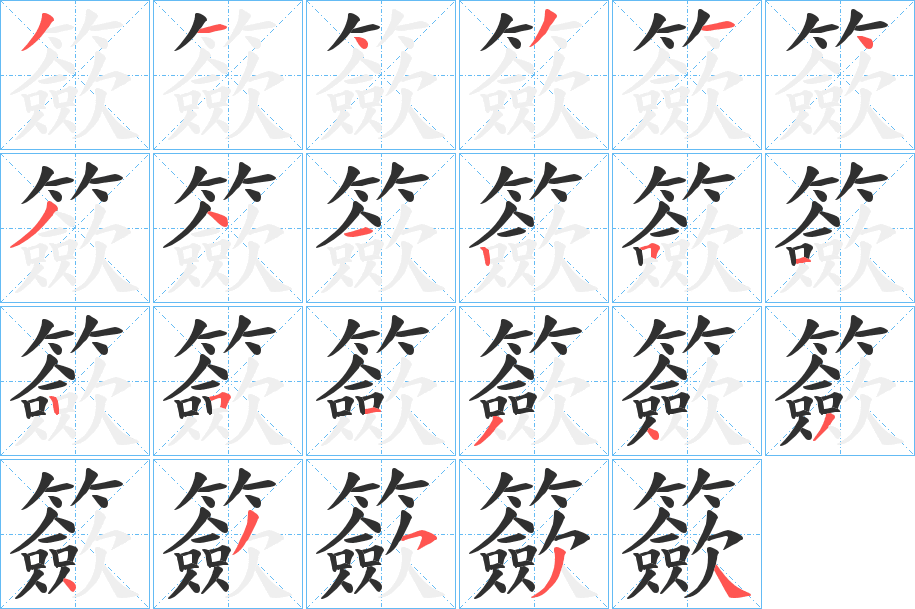 《籨》的笔顺分步演示（一笔一画写字）