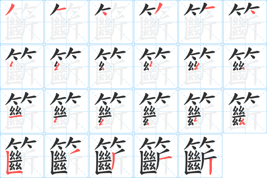 《籪》的笔顺分步演示（一笔一画写字）
