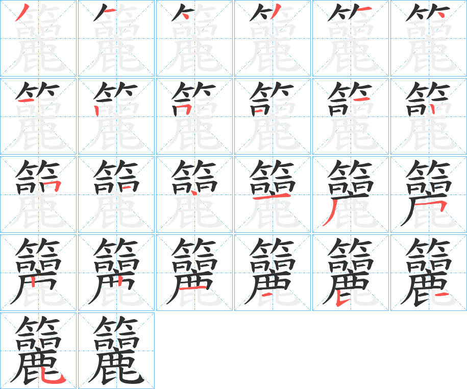 《籭》的笔顺分步演示（一笔一画写字）