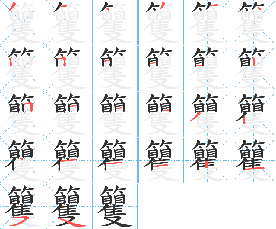 《籰》的笔顺分步演示（一笔一画写字）