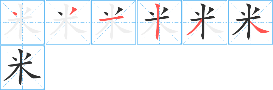 《米》的笔顺分步演示（一笔一画写字）